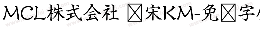 MCL株式会社 标宋KM字体转换